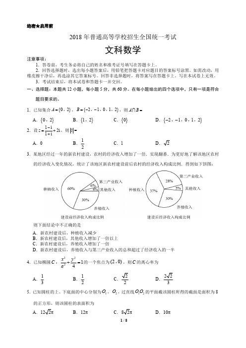 2018高考全国1卷文科数学带答案(最新整理)