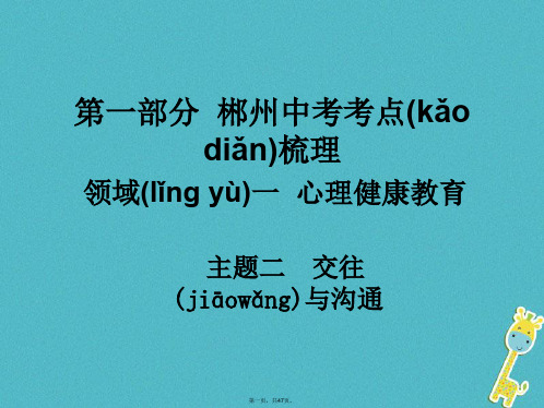 湖南省郴州市中考政治领域一心理健康教育主题二交往与沟通课件