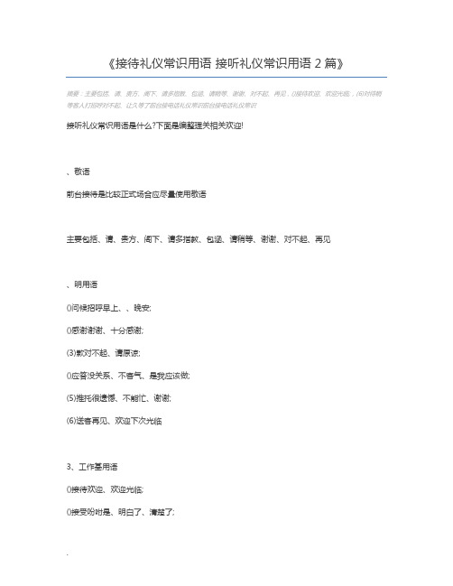 接待礼仪常识用语 接听礼仪常识用语2篇