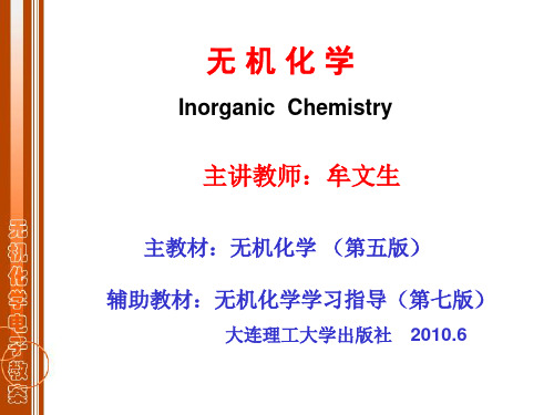 大连理工大学无机化学第一章