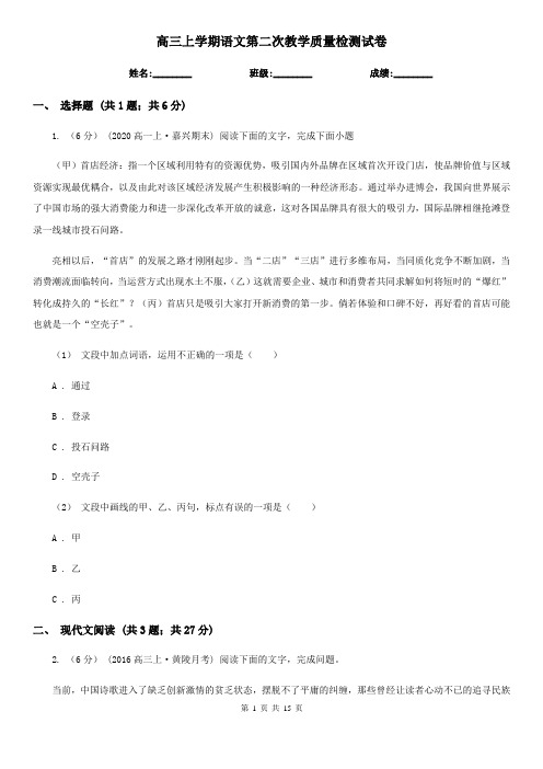 高三上学期语文第二次教学质量检测试卷