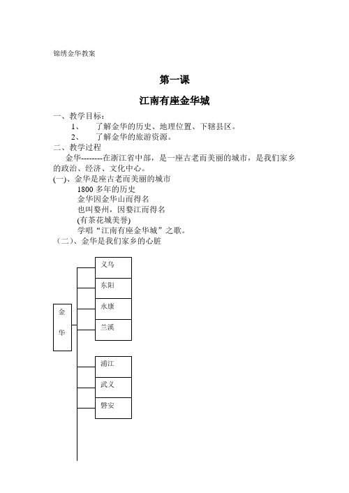 三年级 锦绣金华教案