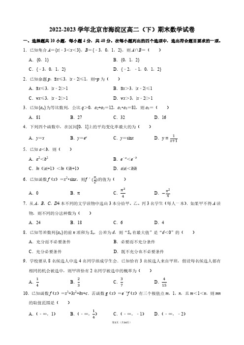 2022-2023学年北京市海淀区高二(下)期末数学试卷【答案版】