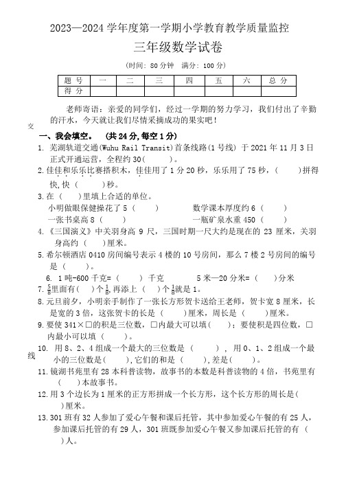 安徽省芜湖市弋江区部分学校2023-2024学年三年级上学期期末检测数学试题