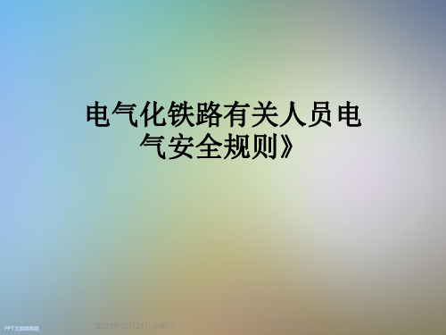 电气化铁路有关人员电气安全规则》