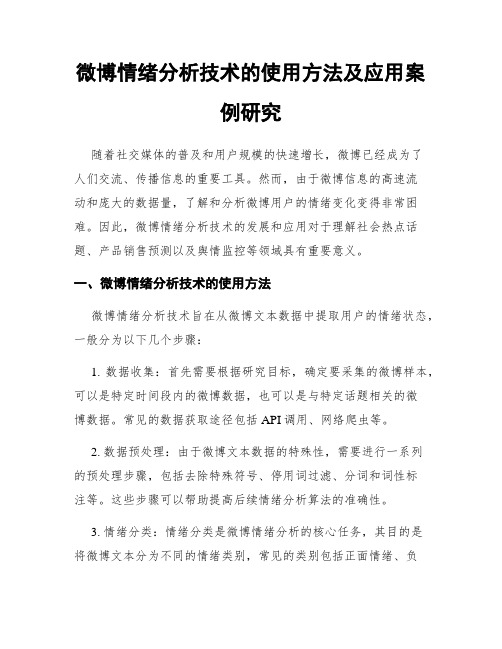 微博情绪分析技术的使用方法及应用案例研究