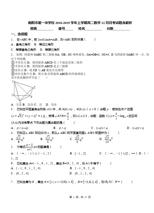 南阳市第一中学校2018-2019学年上学期高二数学12月月考试题含解析