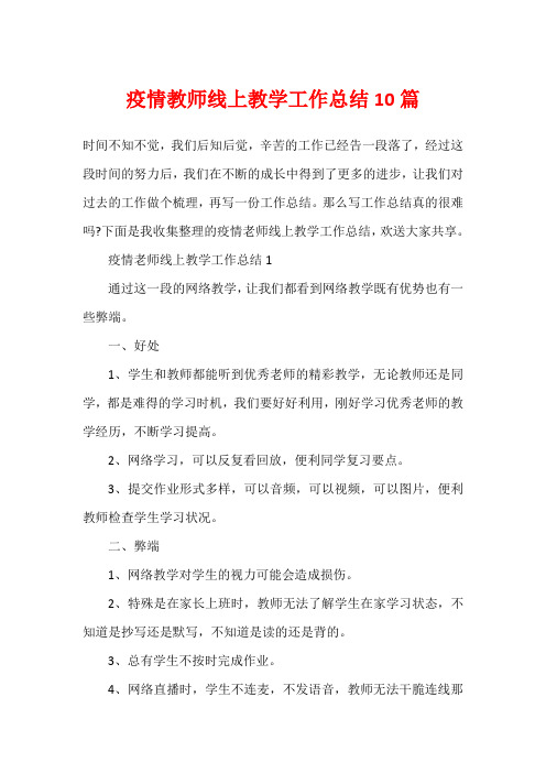 疫情教师线上教学工作总结10篇