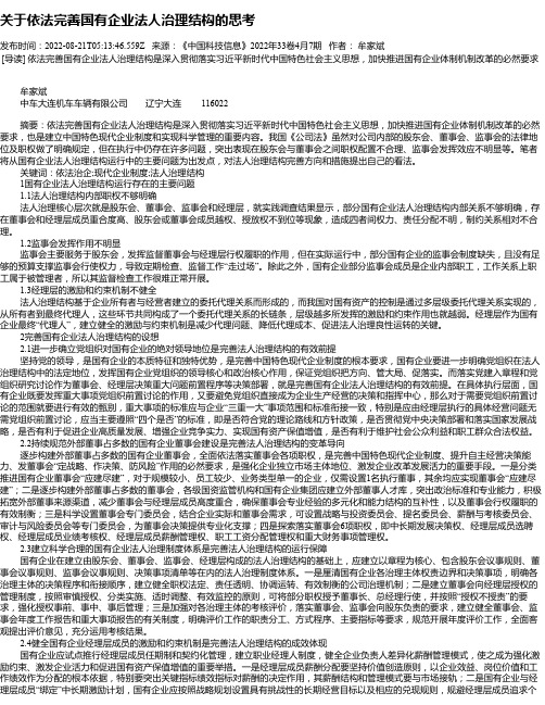 关于依法完善国有企业法人治理结构的思考