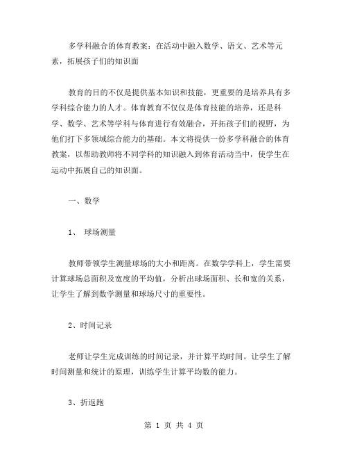 多学科融合的体育教案：在活动中融入数学、语文、艺术等元素,拓展孩子们的知识面