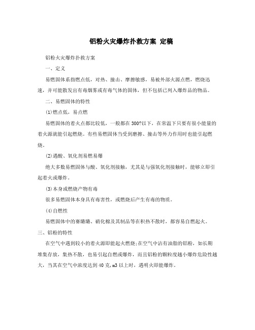 铝粉火灾爆炸扑救方案 定稿