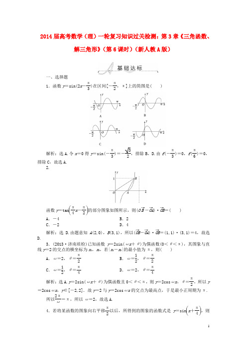 高考数学一轮复习 第3章《三角函数、解三角形》(第6课时)知识过关检测 理 新人教A版(1)