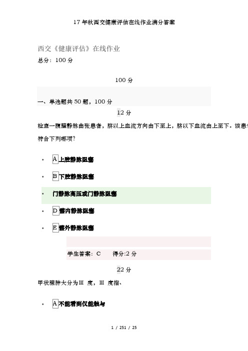 17年秋西交健康评估在线作业满分答案