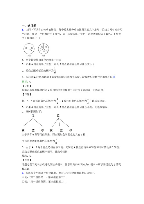 【单元练】人教版初中九年级数学上册第二十五章《概率初步》经典测试卷(含答案解析)