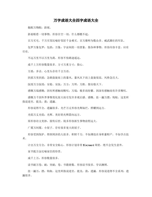 万字成语大全四字成语大全