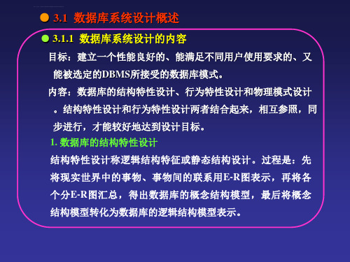 数据库第3章数据库系统设计的步骤和方法ppt课件