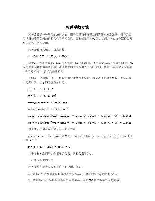 相关系数方法