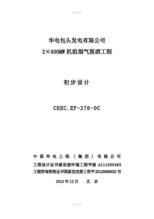 华电包头2×600MW机组烟气脱硝改造工程初步设计说明