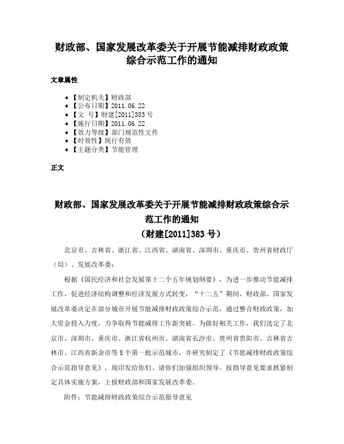 财政部、国家发展改革委关于开展节能减排财政政策综合示范工作的通知