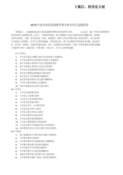 【精品】2019年度河南省基础教育教学研究项目选题指南.doc