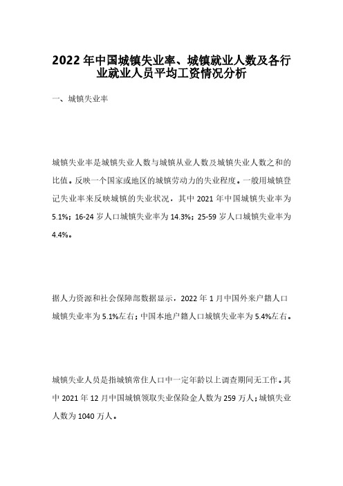 2022年中国城镇失业率、城镇就业人数及各行业就业人员平均工资情况分析