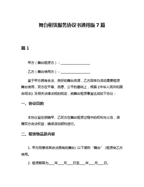 舞台租赁服务协议书通用版7篇