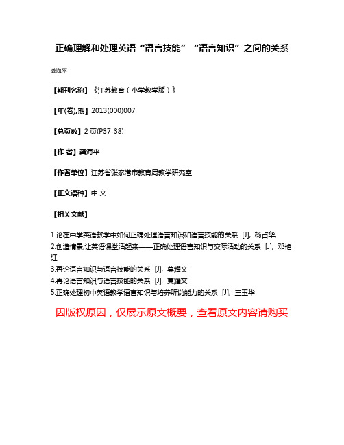 正确理解和处理英语“语言技能”“语言知识”之间的关系