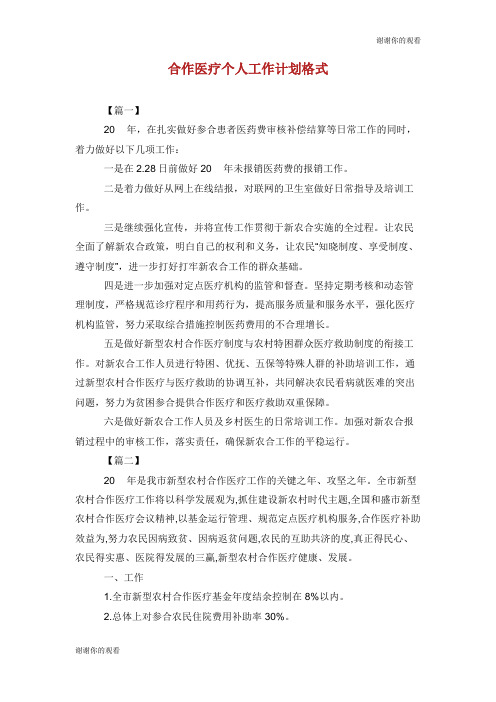 合作医疗个人工作计划格式.doc