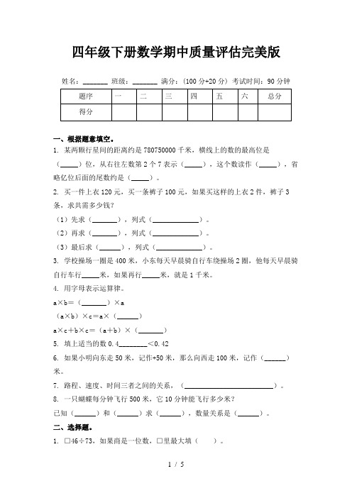 四年级下册数学期中质量评估完美版