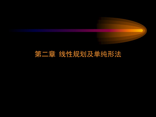 第二章线性规划知识课件