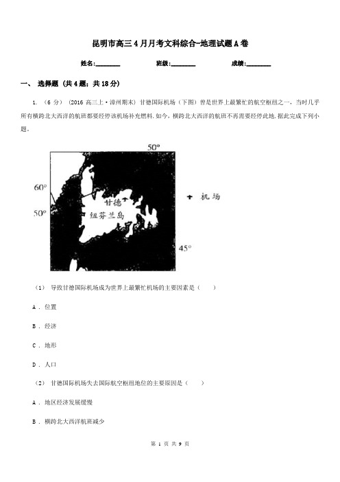 昆明市高三4月月考文科综合-地理试题A卷