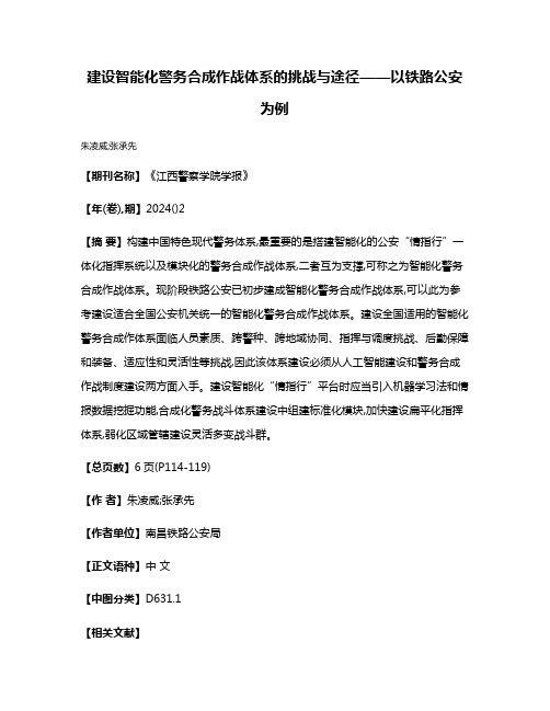 建设智能化警务合成作战体系的挑战与途径——以铁路公安为例