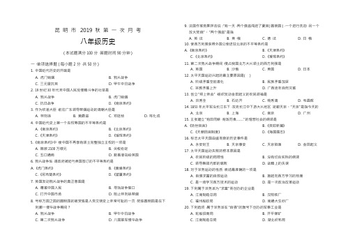 云南昆明市2019年秋第一次月考八年级历史考试试题