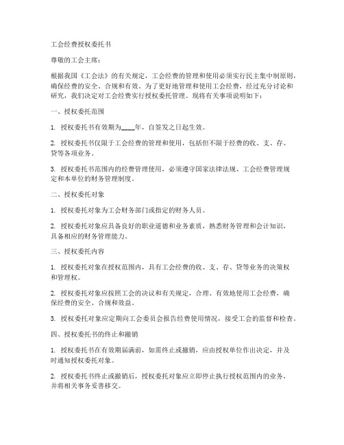 工会经费授权委托书