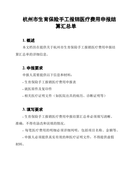 杭州市生育保险手工报销医疗费用申报结算汇总单