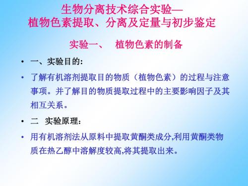生物分离技术综合实验—植物色素提取分离及定量和初步鉴定-精选文档