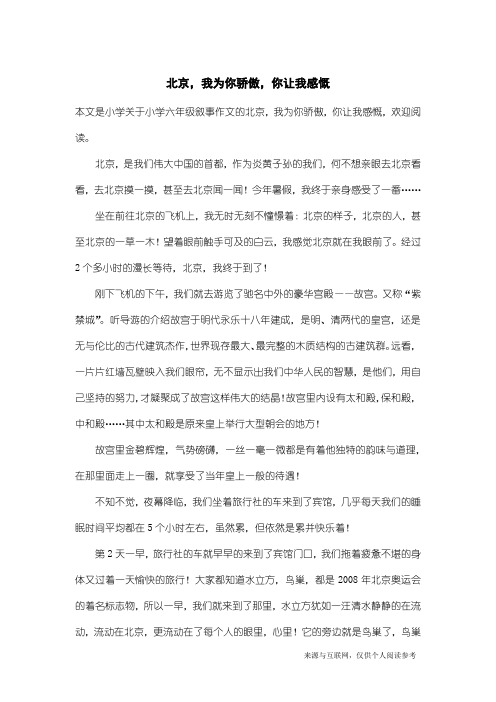 小学六年级叙事作文：北京,我为你骄傲,你让我感慨