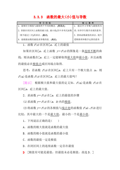 高中数学第3章导数及其应用3.33.3.3函数的最大(小)值与导数1数学教案