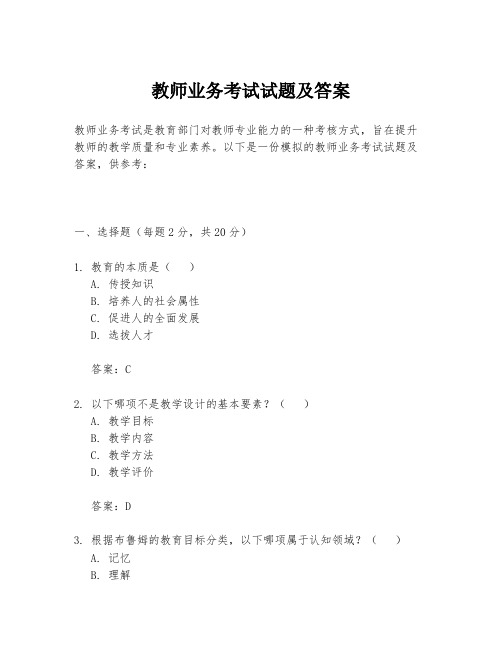 教师业务考试试题及答案