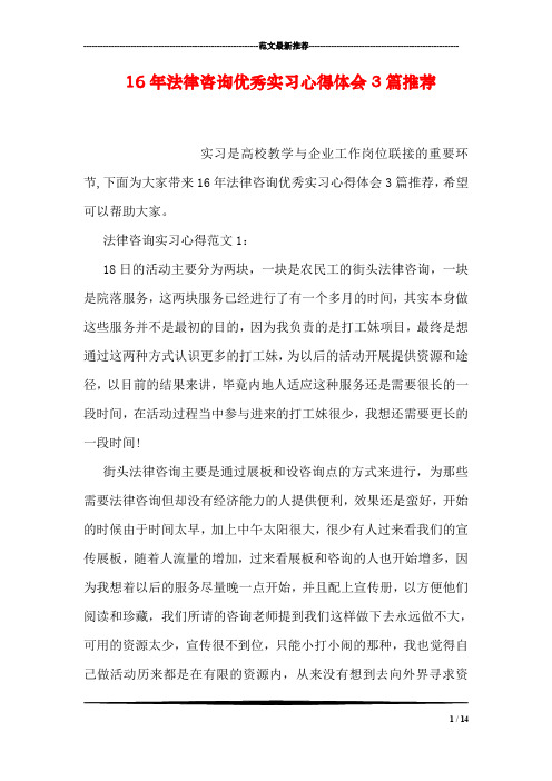 法律咨询优秀实习心得体会3篇推荐