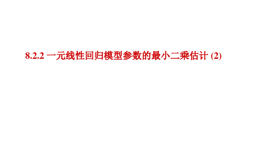 选择性必修第三册8.2.2一元线性回归模型参数的最小二乘估计课件(人教版)(1)