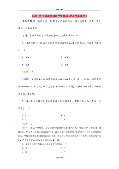 2021-2022年高考地理二轮复习 综合仿真测试1