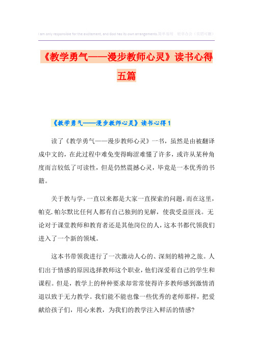 《教学勇气——漫步教师心灵》读书心得五篇