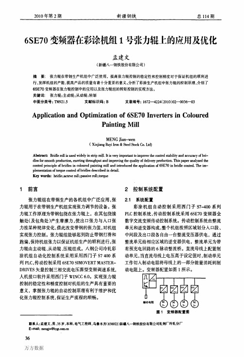 6SE70变频器在彩涂机组1号张力辊上的应用及优化