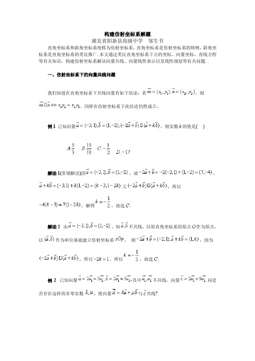 高中数学构建仿射坐标系解题