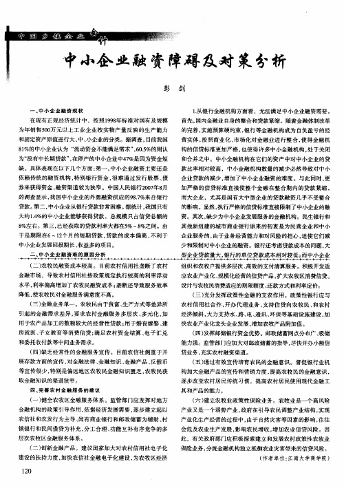 中小企业融资障碍及对策分析