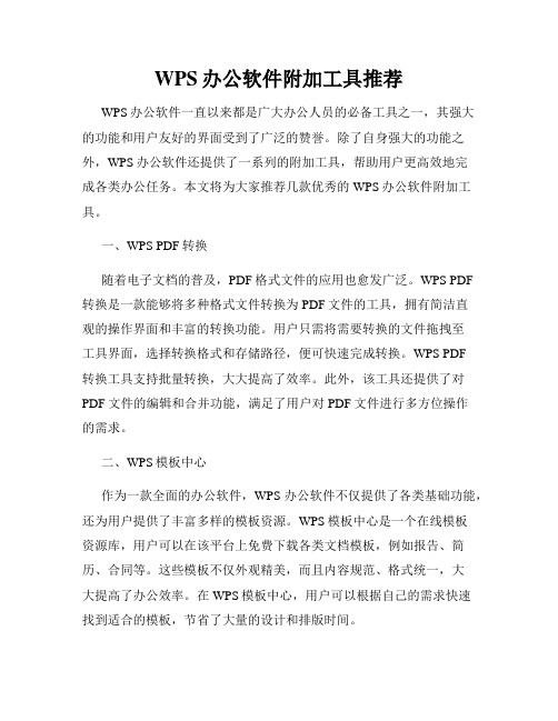 WPS办公软件附加工具推荐