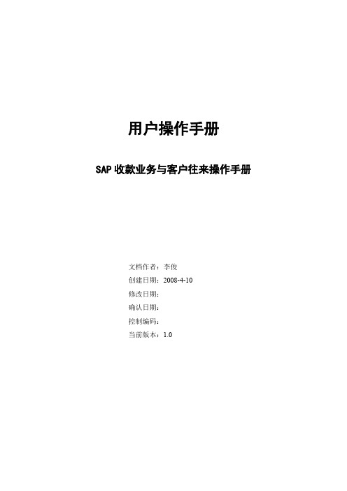 SAP收款业务客户往来和开票业务操作手册