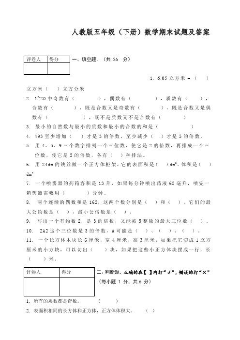 人教新课标数学五年级下学期期末测试卷3检测试卷