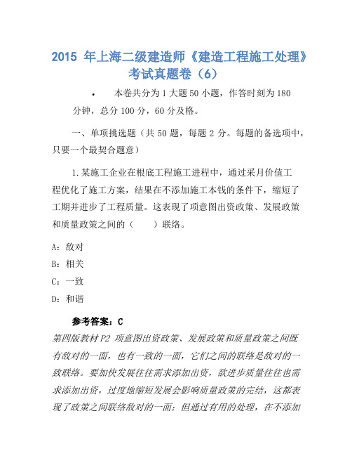 2015年上海二级建造师《建设工程施工管理》考试真题卷(6